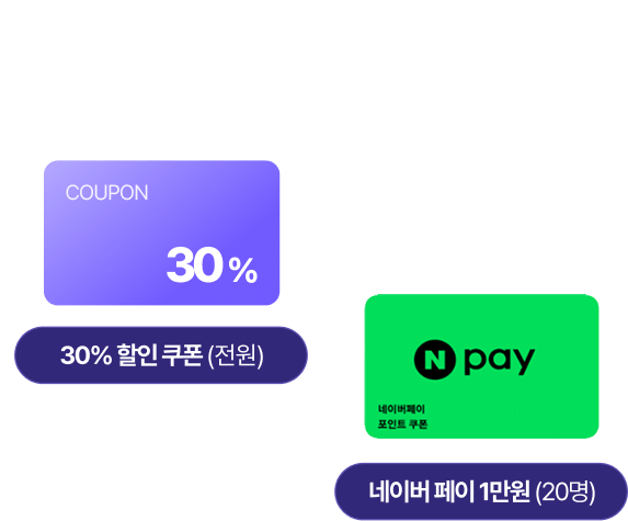참여만 해도 쿠폰 선물, 1위 수호성인으로 뽑히면 추가 선물까지 드립니다 30% 할인 쿠폰(전원) 네이버 페이 1만원(20명)
